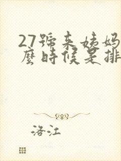 27号来姨妈什么时候是排卵期