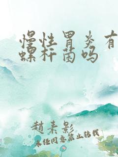 慢性胃炎有幽门螺杆菌吗