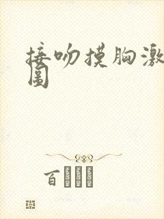 接吻摸胸激情动图