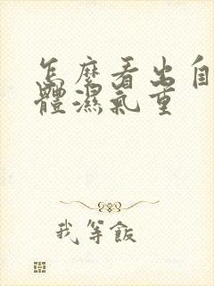 怎么看出自己身体湿气重