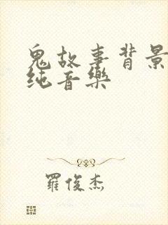 鬼故事背景音乐纯音乐