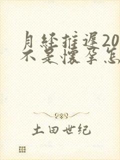月经推迟20天不是怀孕怎么回事