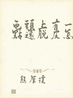 龟头上有一排红点还脱皮怎么办