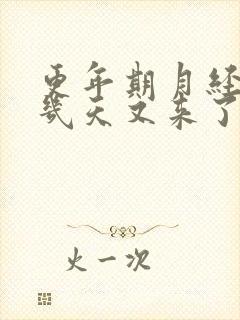 更年期月经干净几天又来了怎么回事