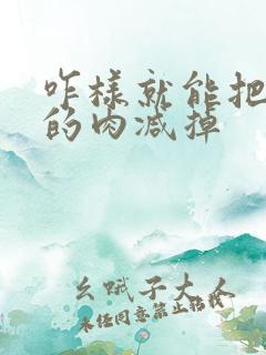 咋样就能把肚子的肉减掉