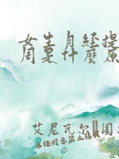 女生月经提前一周是什么原因