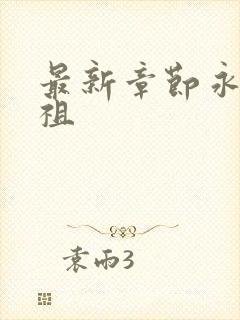 最新章节永恒剑祖