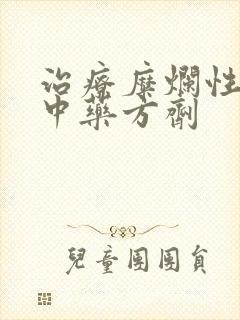 治疗糜烂性胃炎中药方剂