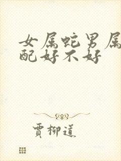 女属蛇男属牛婚配好不好