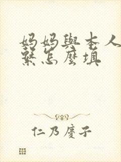 妈妈与本人的关系怎么填