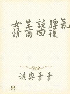 女生说脾气大高情商回复