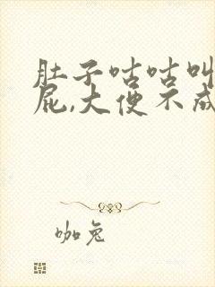 肚子咕咕叫老放屁,大便不成形