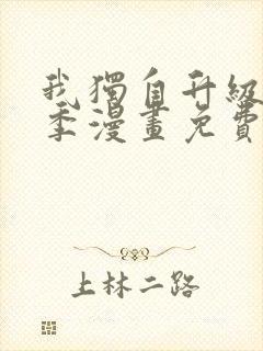 我独自升级第二季漫画免费下拉式