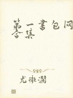 第一书包网辣文合集