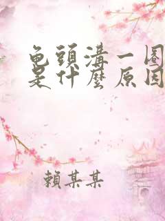 龟头沟一圈红肿是什么原因