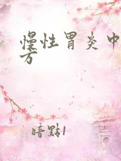 慢性胃炎中医名方