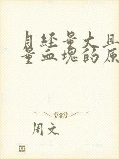 月经量大且有大量血块的原因