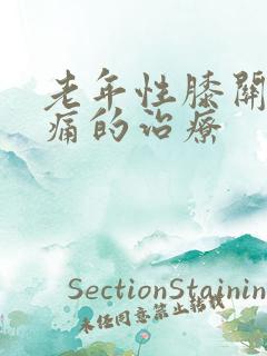 老年性膝关节疼痛的治疗