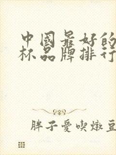 中国最好的玻璃杯品牌排行榜