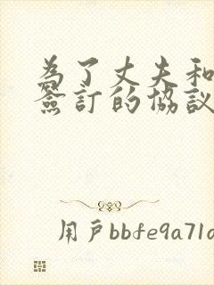 为了丈夫和社长签订的协议有哪些内容