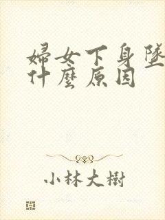 妇女下身坠胀是什么原因