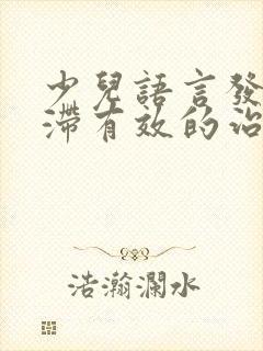 少儿语言发育迟滞有效的治疗方法