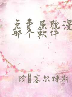 免费原耽漫画用哪个软件