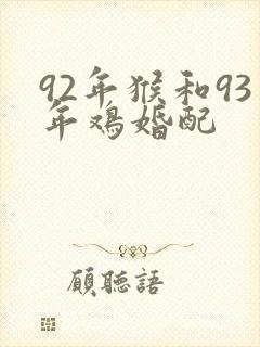 92年猴和93年鸡婚配
