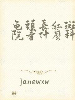 龟头长红斑去医院看什么科