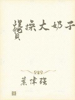 爆操大奶子小骚货