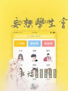 妄想学生会：结局+番外