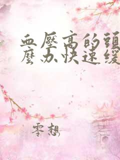 血压高的头痛怎么办快速缓解