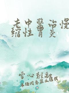 老中医治慢性萎缩性胃炎