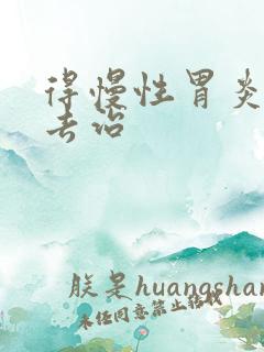 得慢性胃炎得咋去治