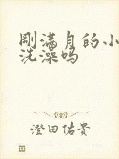 刚满月的小狗能洗澡吗