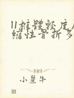 l1椎体轻度压缩性骨折多久能恢复