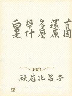 白带多还有腥味是什么原因