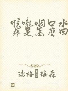 喉咙咽口水有点疼是怎么回事