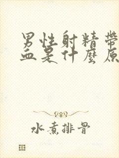 男性射精带出点血是什么原因