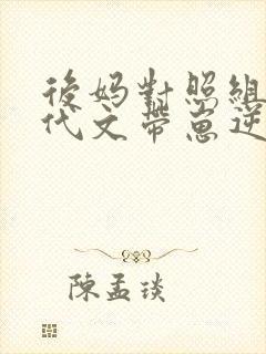 后妈对照组在年代文带崽逆袭 七女王