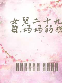 女儿二十九岁生日,妈妈的祝福语