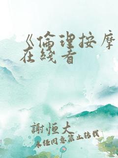 《伦理按摩2》在线看