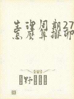 生理周期27天怎么算排卵期