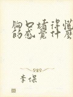 胸口堵得慌有噎的感觉什么原因啊