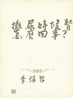 撒尿时候肾疼是怎么回事?