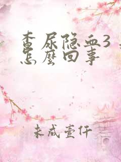 查尿隐血3 是怎么回事