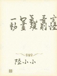 一口气看完沙雕动画规则怪谈