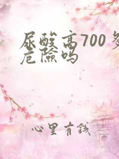 尿酸高700多危险吗