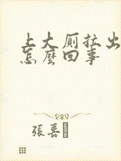 上大厕拉出鲜血怎么回事