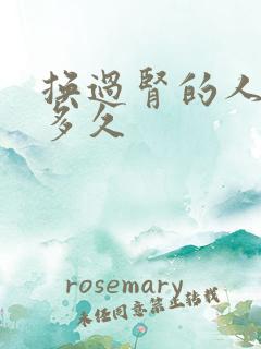 换过肾的人能活多久